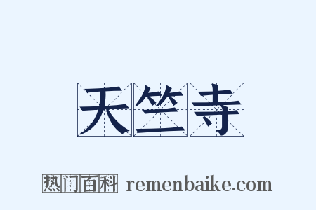 天竺寺是什么意思的图片